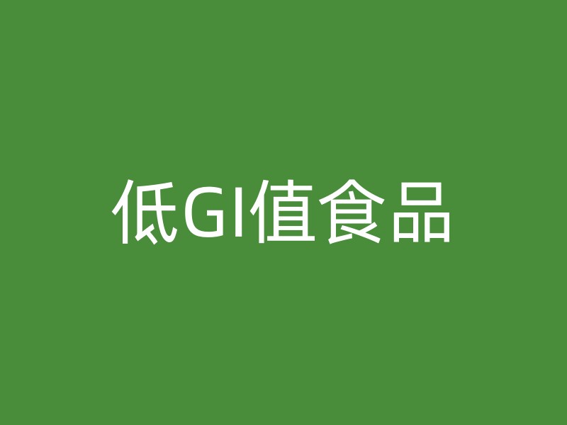 低GI值食品