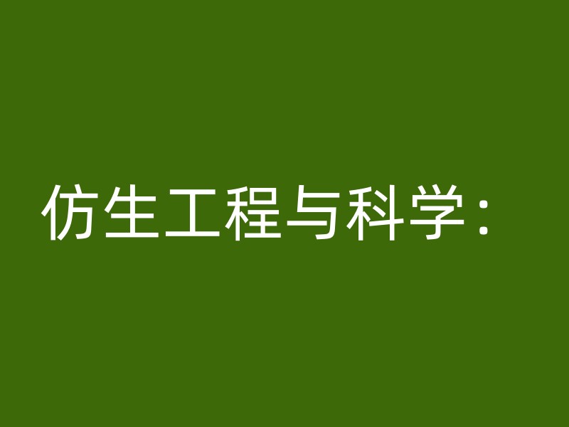 仿生工程与科学：