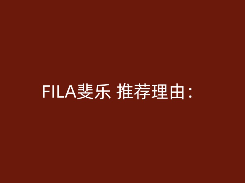 FILA斐乐 推荐理由：