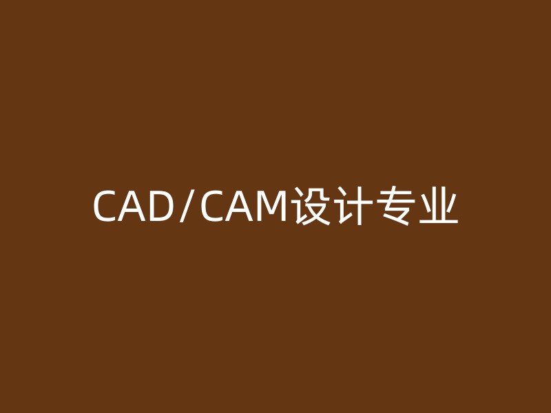 CAD/CAM设计专业