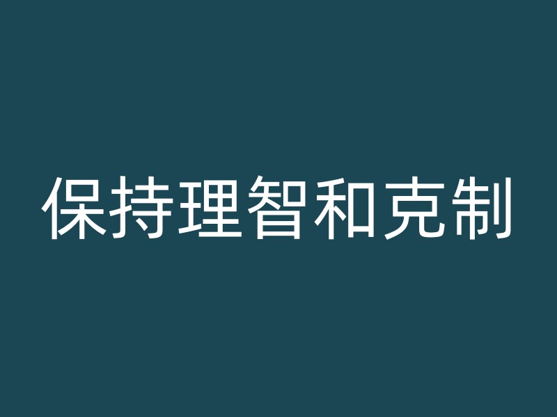 保持理智和克制