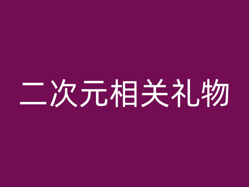 二次元相关礼物