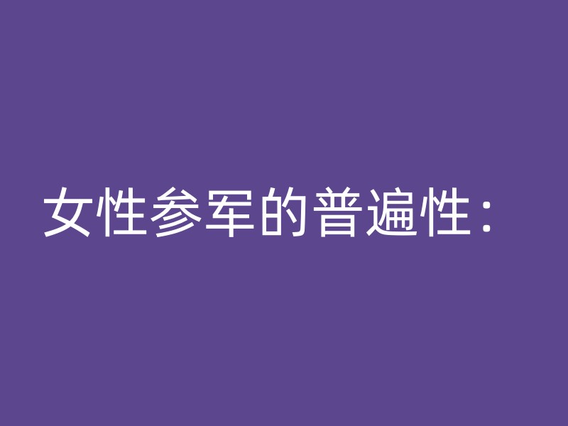 女性参军的普遍性：