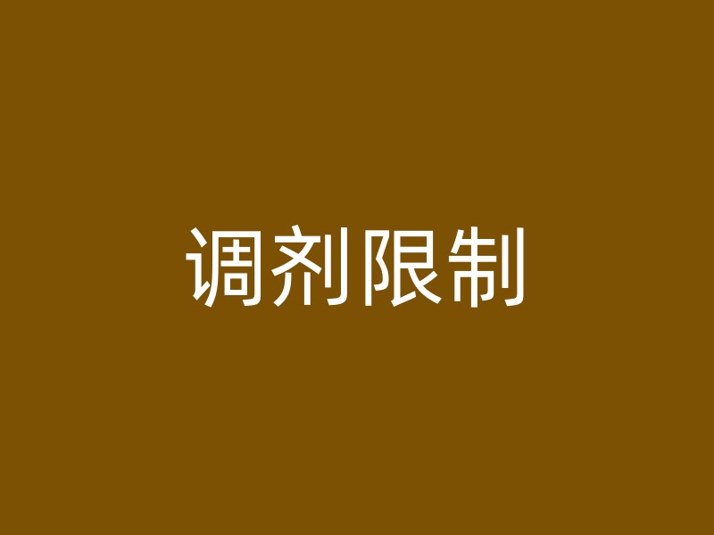 调剂限制