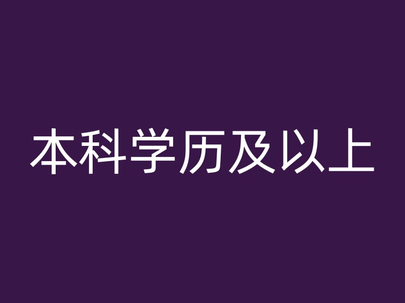 本科学历及以上