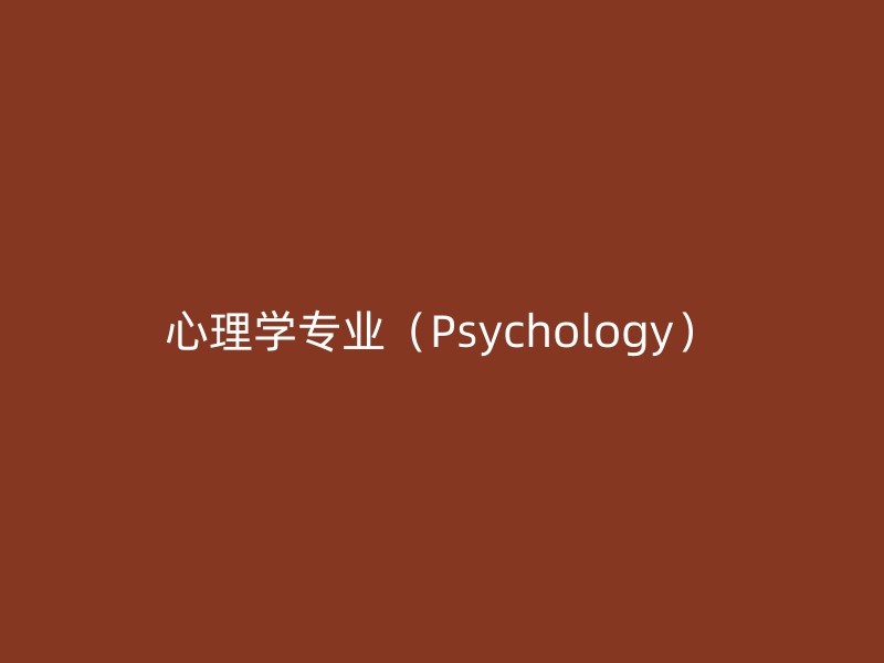 心理学专业（Psychology）