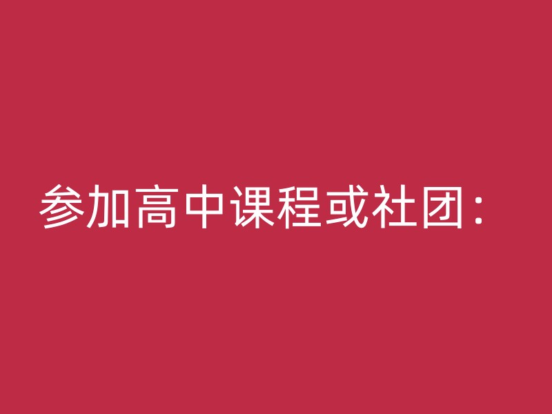 参加高中课程或社团：