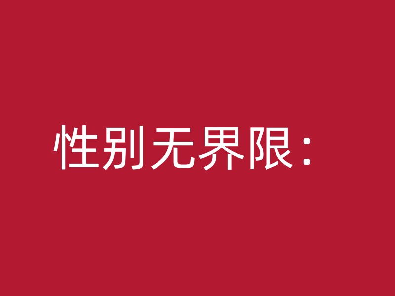 性别无界限：