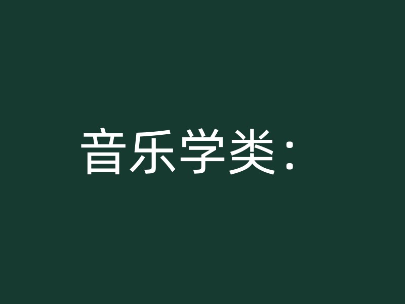 音乐学类：