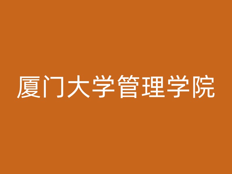 厦门大学管理学院