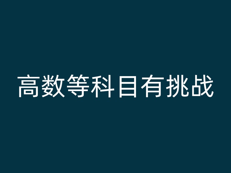 高数等科目有挑战