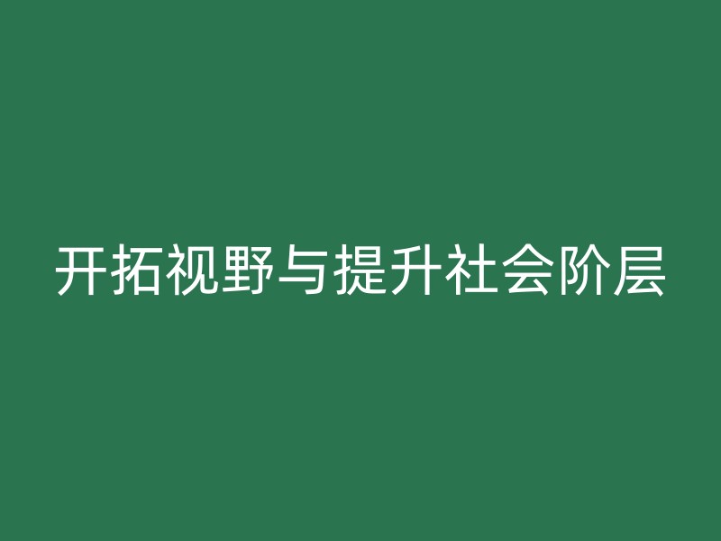 开拓视野与提升社会阶层