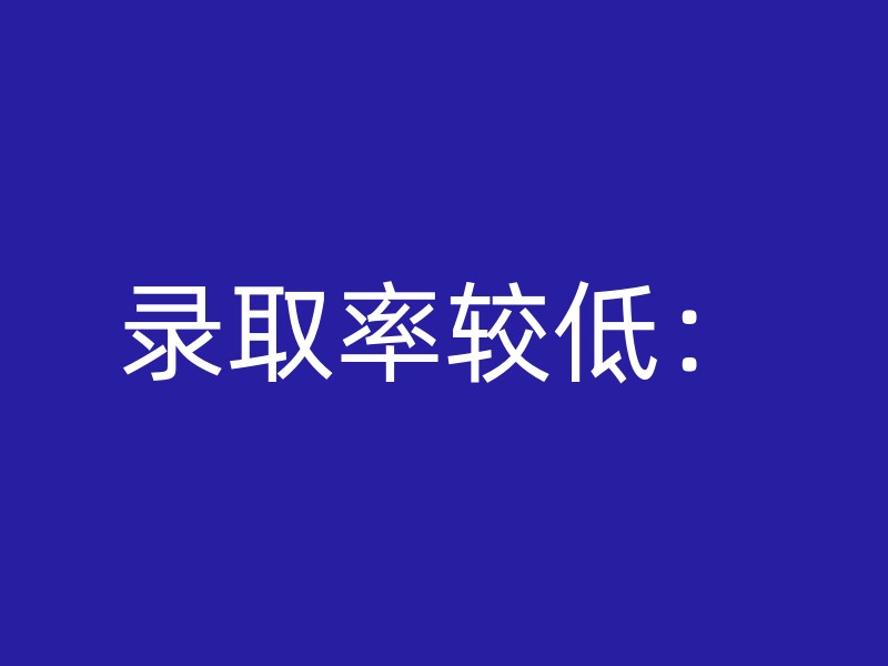 录取率较低：