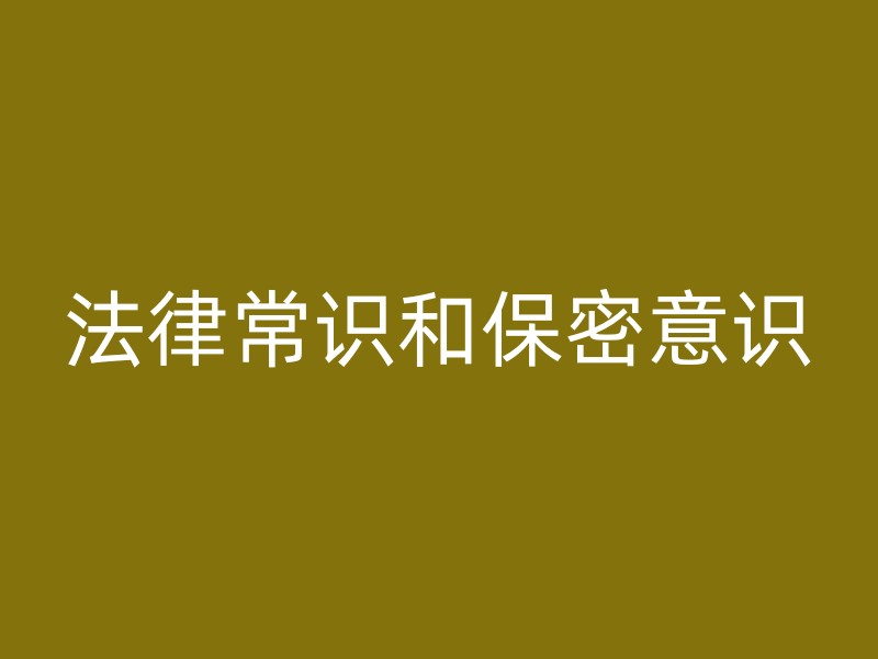 法律常识和保密意识