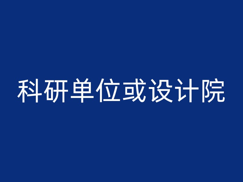 科研单位或设计院