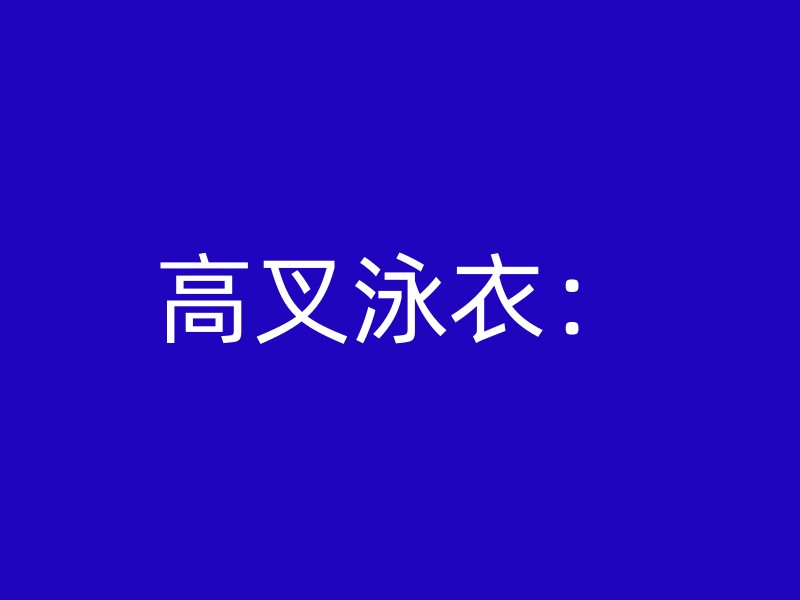 高叉泳衣：