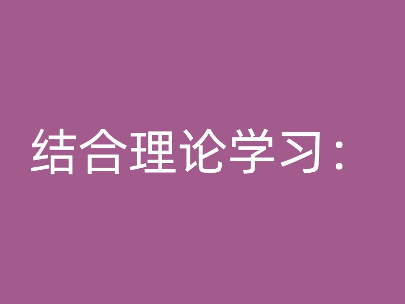 结合理论学习：