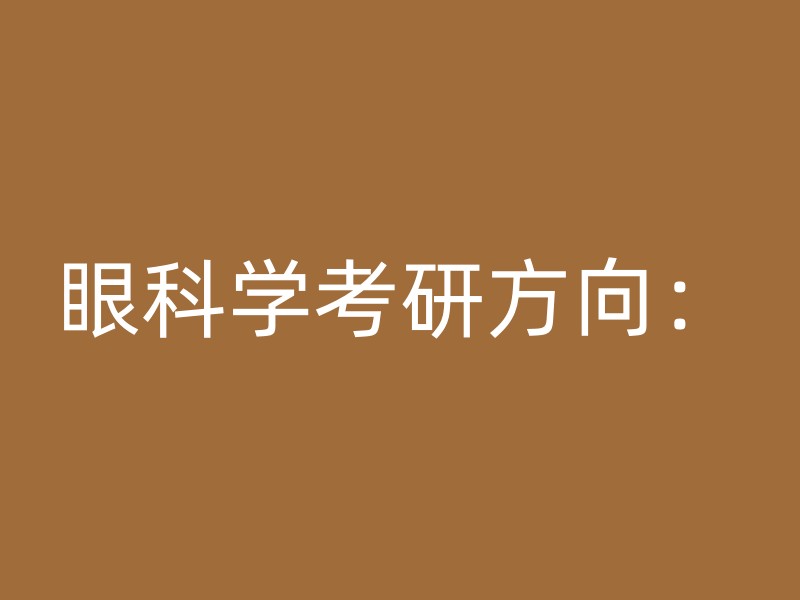 眼科学考研方向：