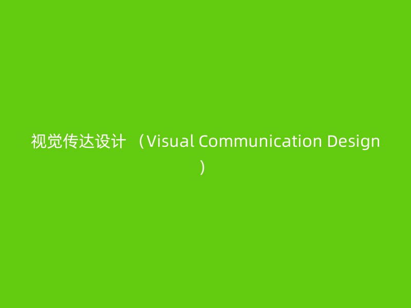 视觉传达设计 （Visual Communication Design）