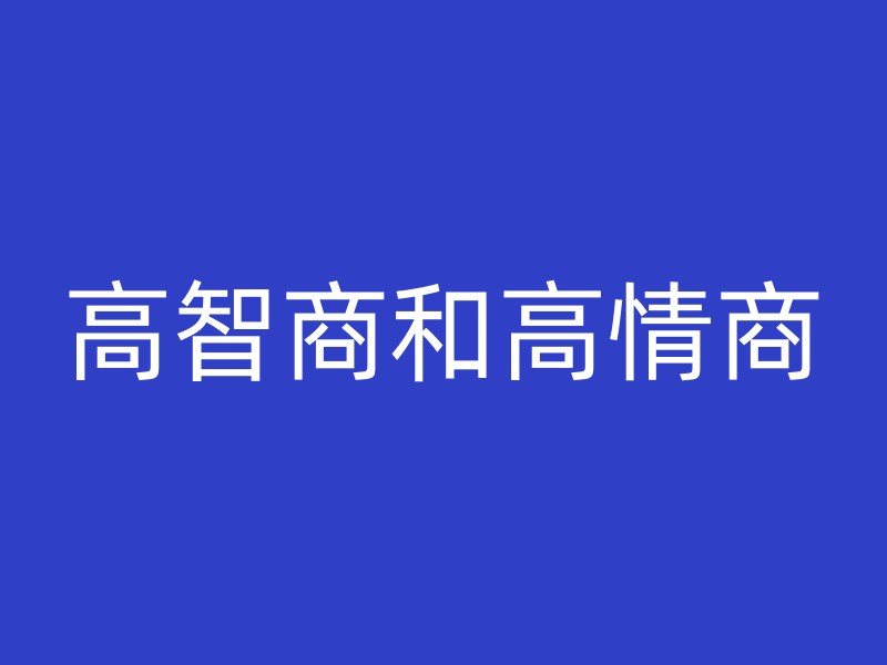 高智商和高情商