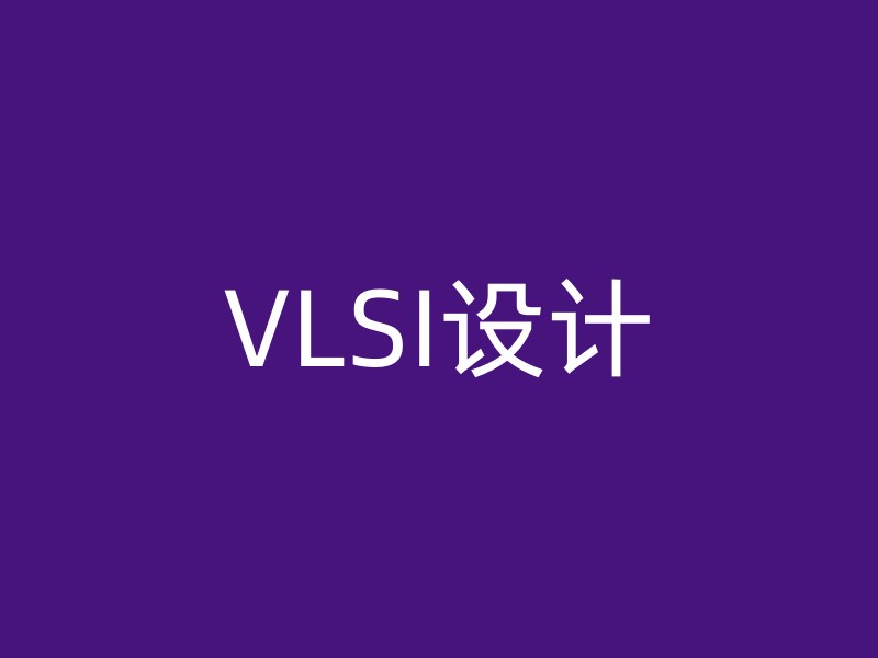 VLSI设计