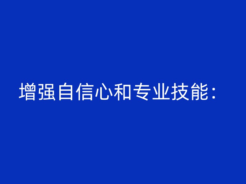 增强自信心和专业技能：