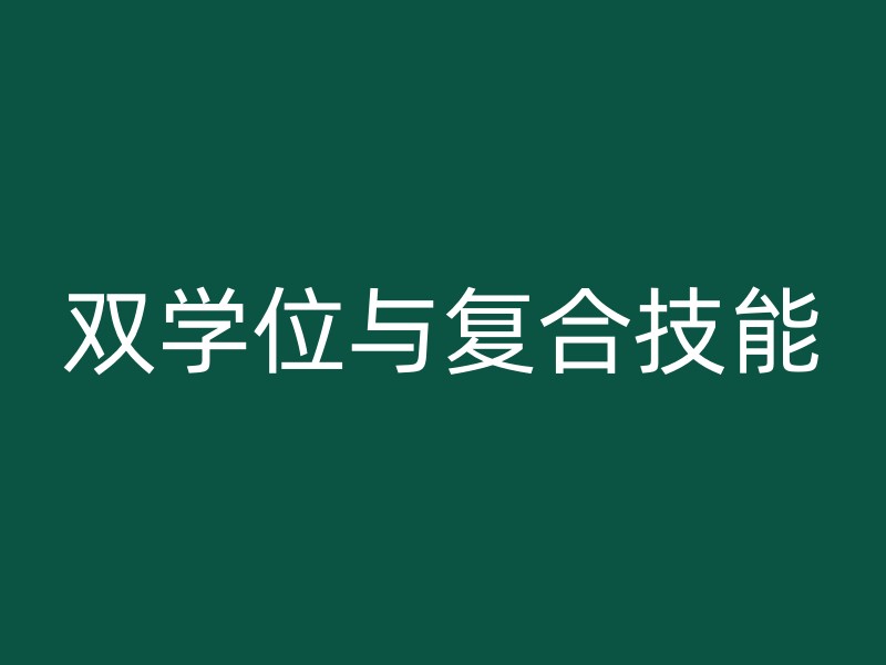 双学位与复合技能