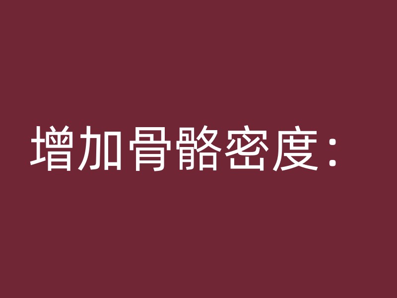 增加骨骼密度：