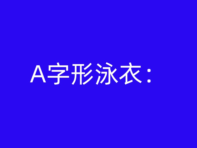 A字形泳衣：