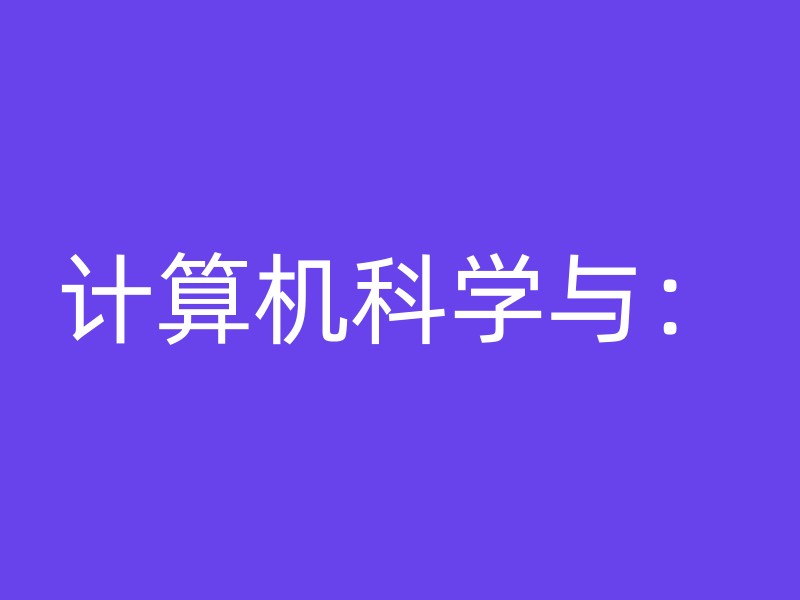 计算机科学与：