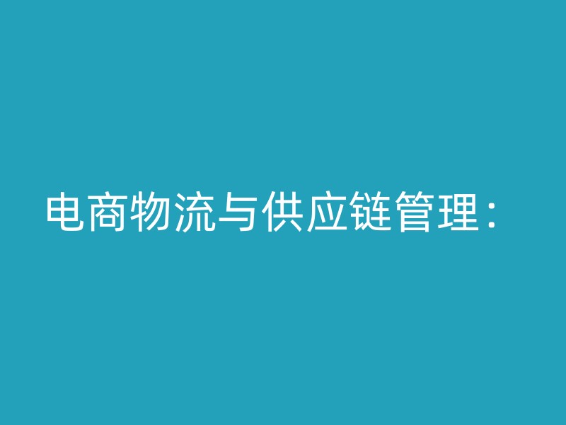 电商物流与供应链管理：