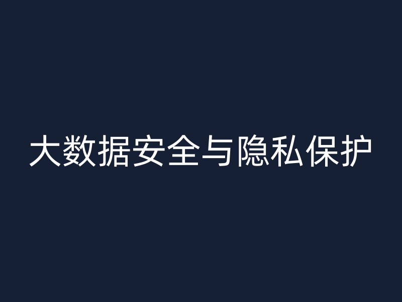 大数据安全与隐私保护