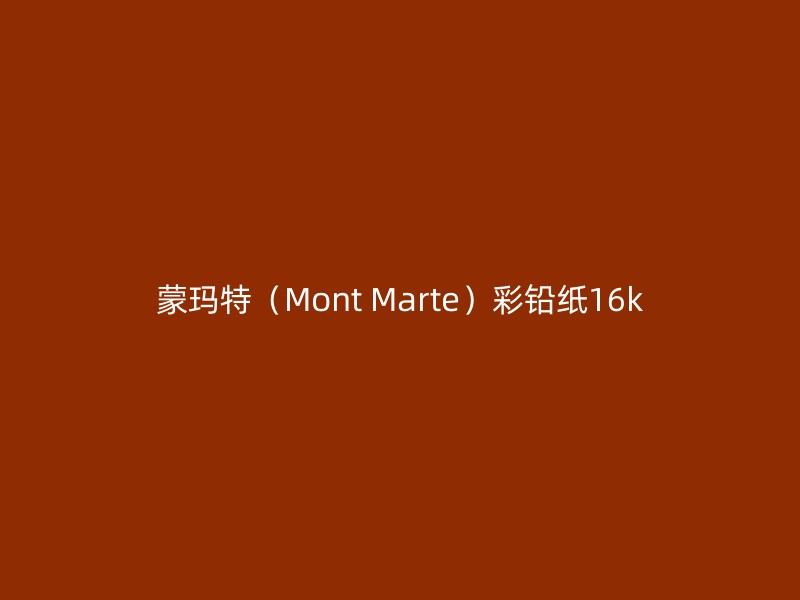 蒙玛特（Mont Marte）彩铅纸16k