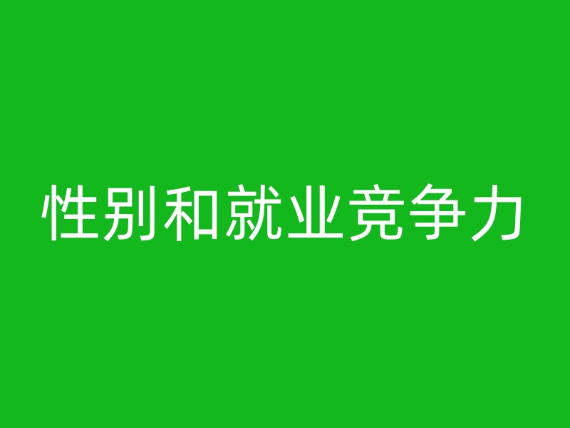 性别和就业竞争力