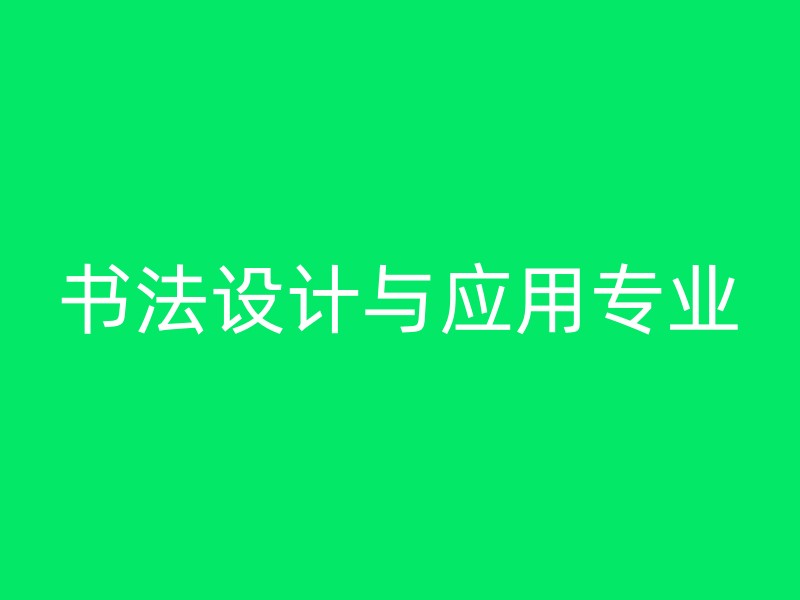 书法设计与应用专业