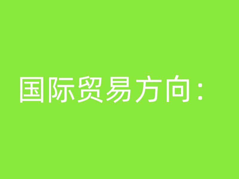 国际贸易方向：