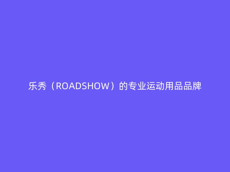 乐秀（ROADSHOW）的专业运动用品品牌