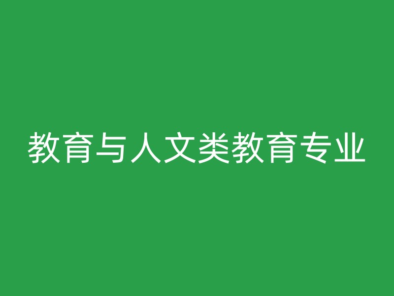 教育与人文类教育专业