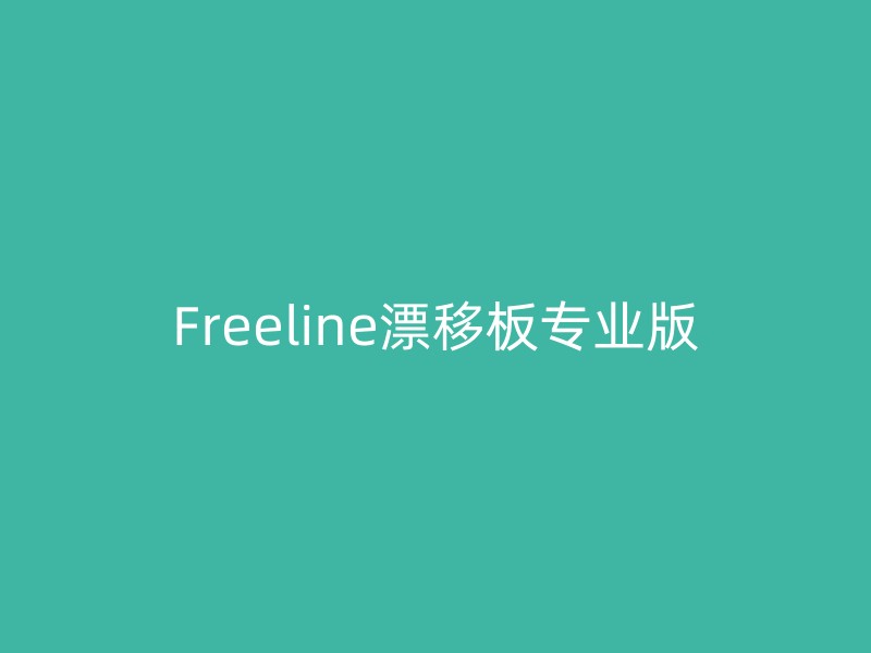 Freeline漂移板专业版