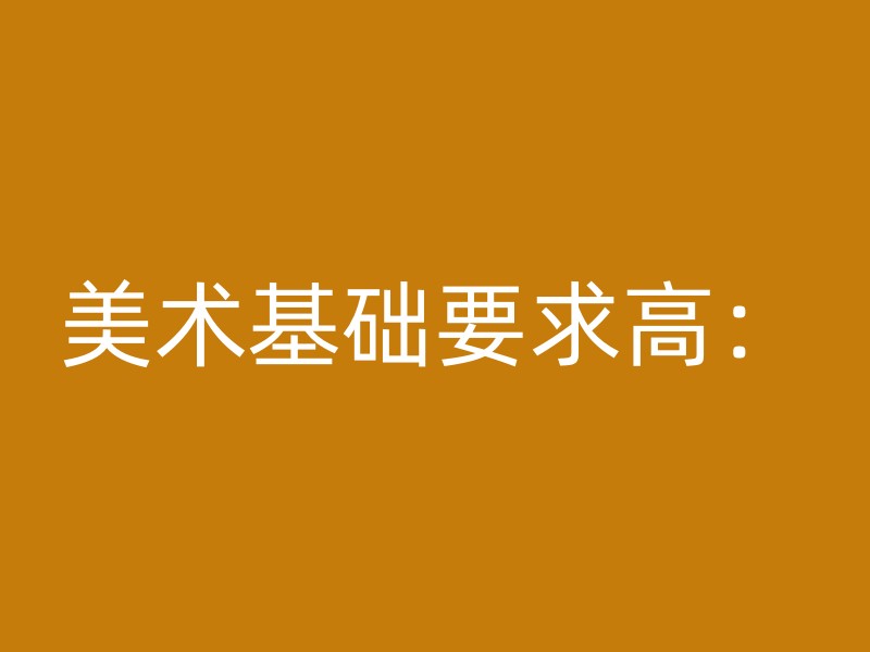 美术基础要求高：