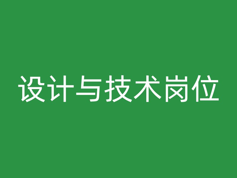 设计与技术岗位