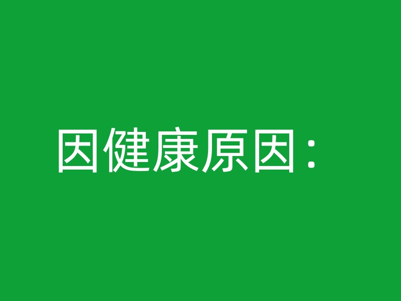 因健康原因：