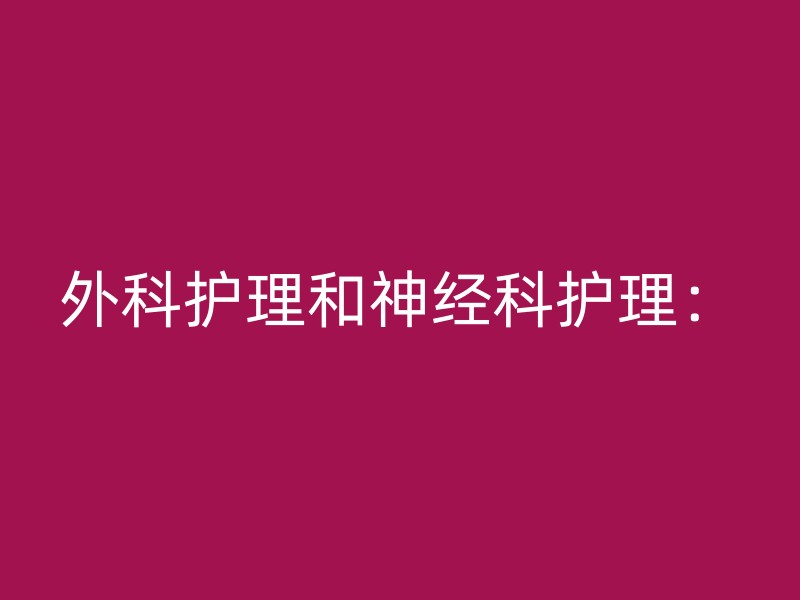 外科护理和神经科护理：