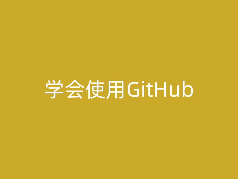 学会使用GitHub