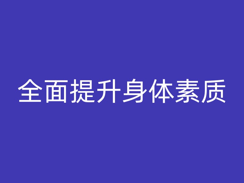 全面提升身体素质