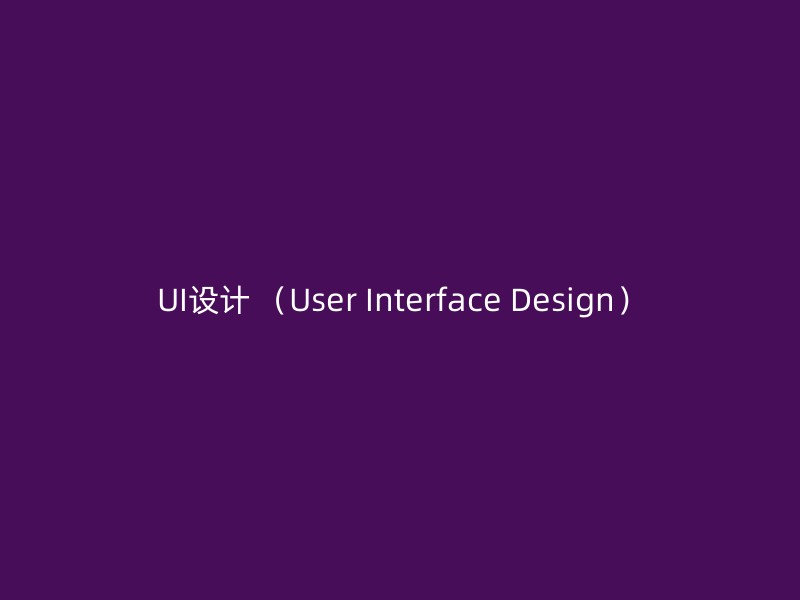 UI设计 （User Interface Design）