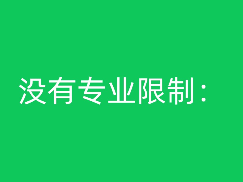 没有专业限制：