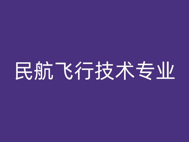 民航飞行技术专业