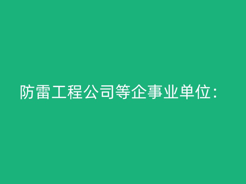 防雷工程公司等企事业单位：