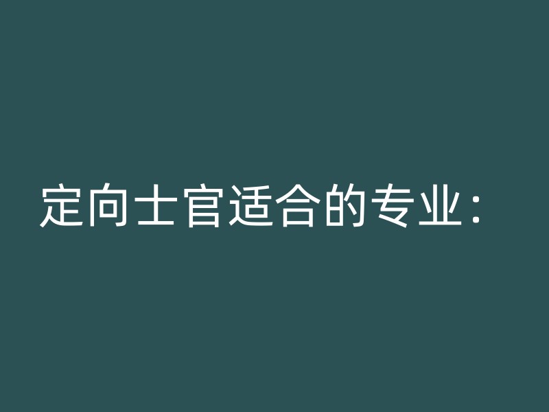 定向士官适合的专业：